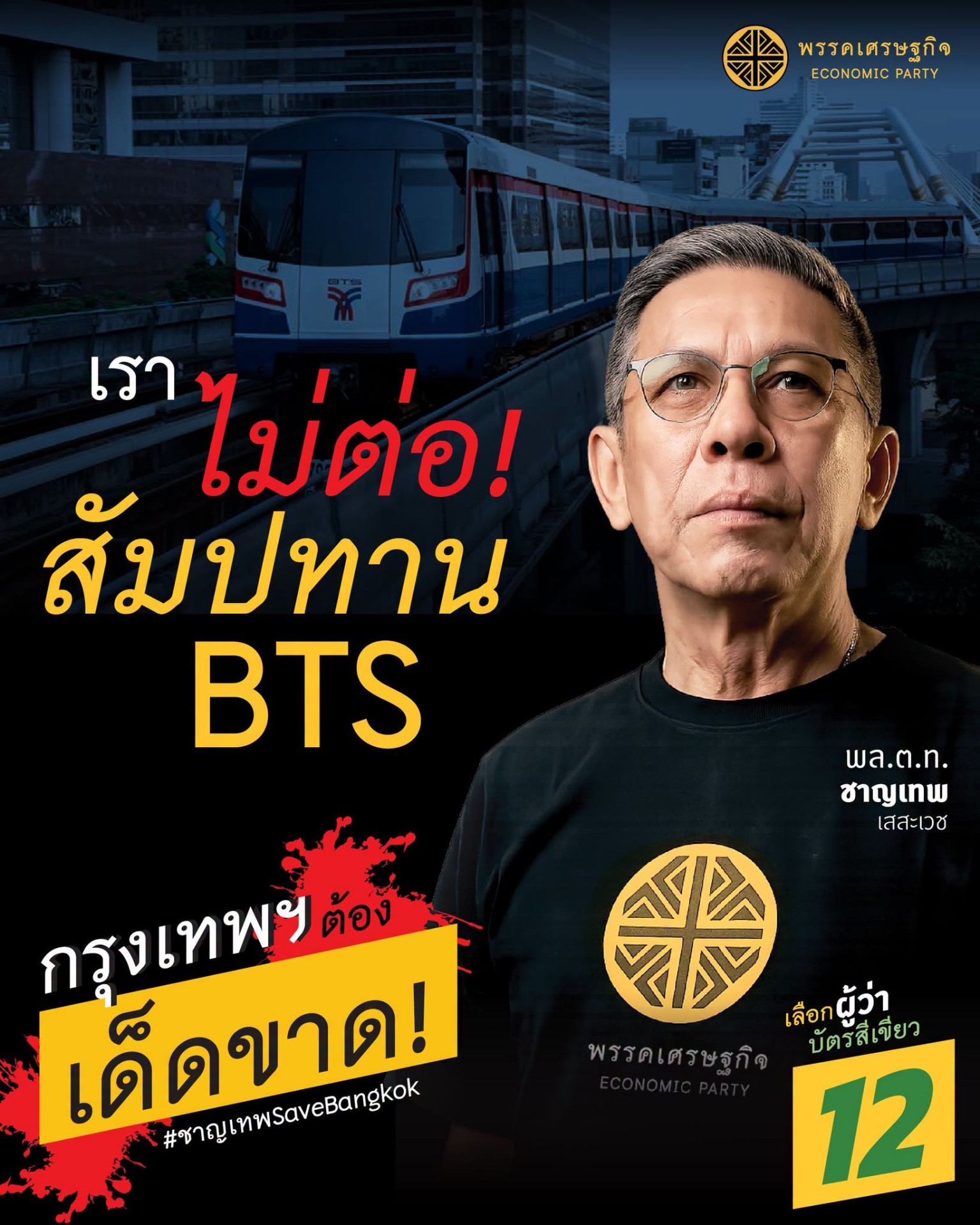 ชาญเทพ ชูโมเดล “ทวงคืน BTS ให้คนกรุงเทพฯ” เปิดทางแข่งขันเดินรถ ลดค่าโดยสาร ไม่ผูกขาดรัฐหรือเอกชน