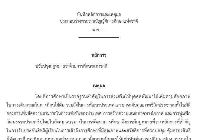 ร่าง พ.ร.บ. การศึกษา