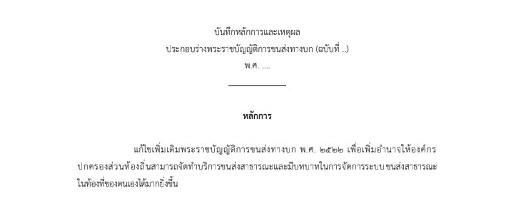 ร่าง พ.ร.บ. การขนส่งทางบก