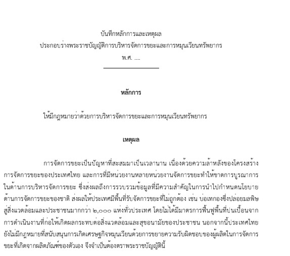 ร่าง พ.ร.บ. การบริหารจัดการขยะและการหมุนเวียนทรัพยากร
