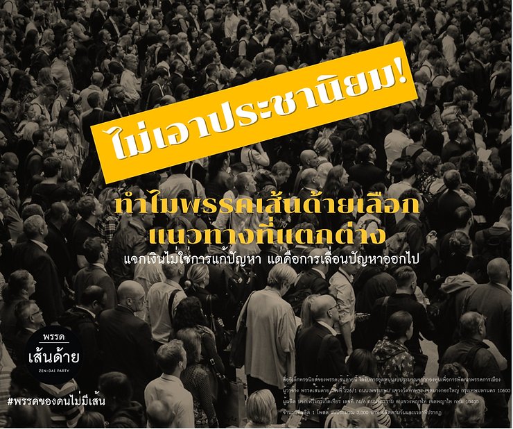 ไม่เอาประชานิยม ทำไมพรรคเลือกแนวทางที่แตกต่าง