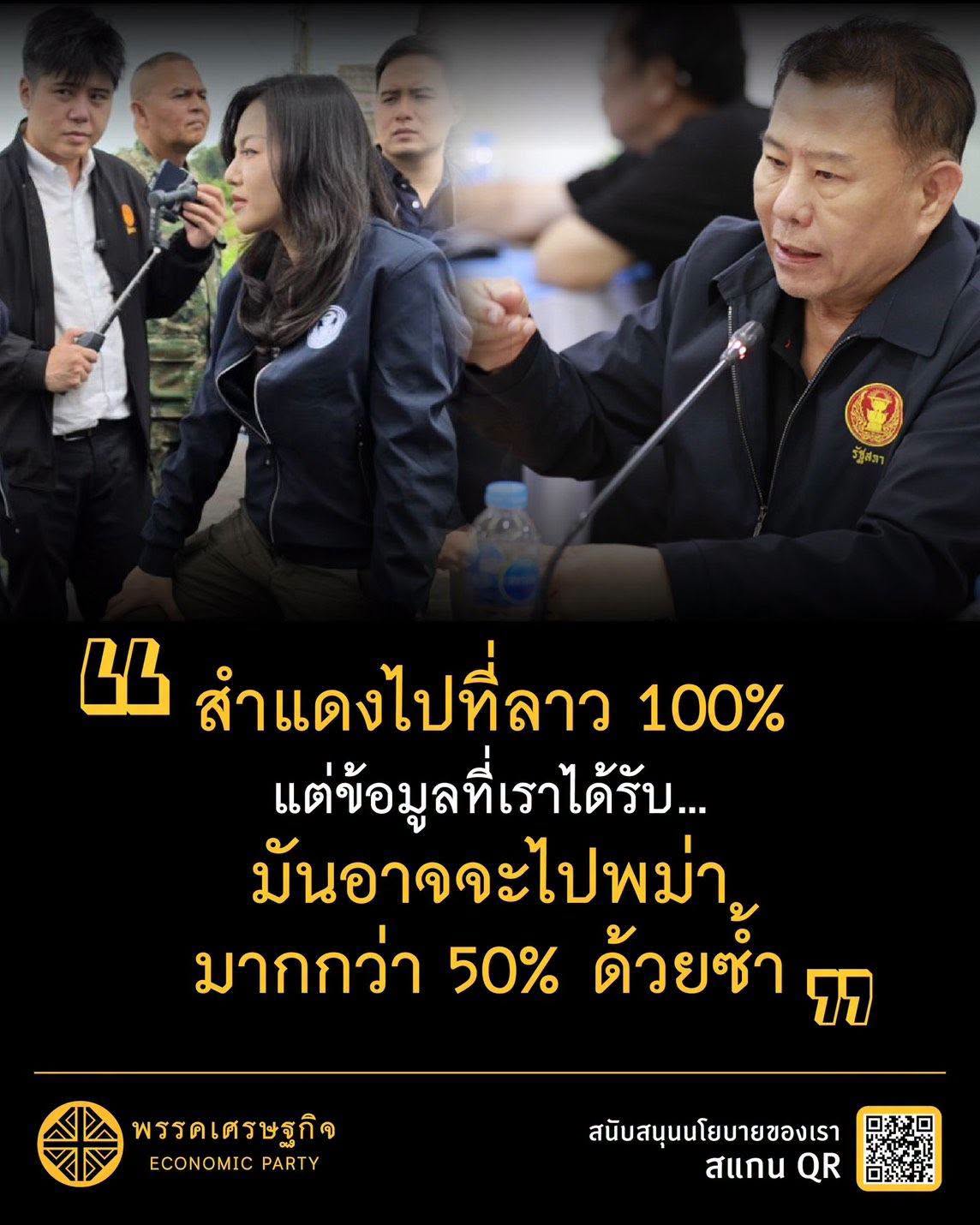 สามเหลี่ยมทองคำ – ตัวแทนพรรคเศรษฐกิจ นำโดย สส.อังสณา เนียมวณิชกุล ในฐานะกรรมาธิการการป้องกันและปราบปรามการฟอกเงินและยาเสพติด