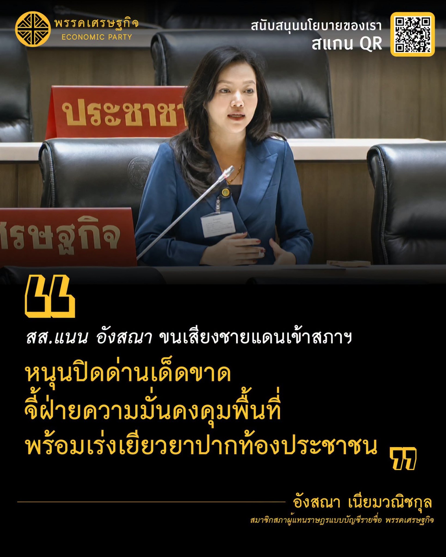 สส.แนน อังสณา” หนุนปิดด่านเด็ดขาด ขนเสียงชายแดนจี้รัฐบาล “คุมภัยให้มั่น อย่าทิ้งชาวบ้านอดตาย